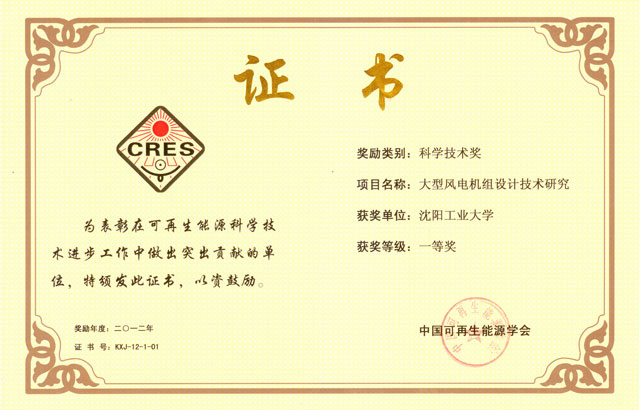2012年度中国可再生能源学会科学技术一等奖