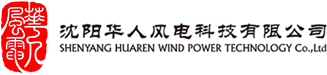 沈阳华人风电科技有限公司
