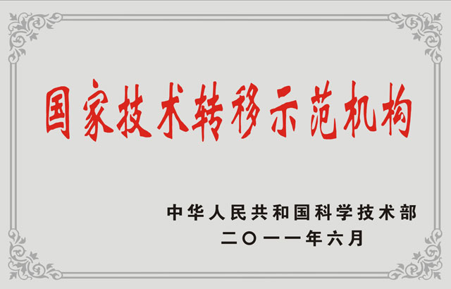 科技部颁发国家技术转移示范机构