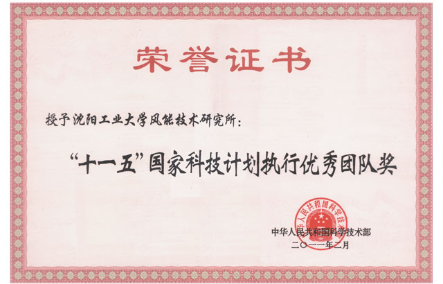 科学技术部“十一五国家科技计划执行优秀团队奖”