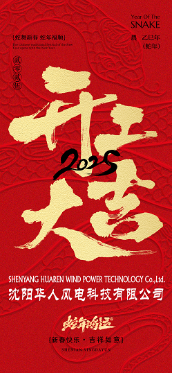 灵蛇纳福,驭风腾跃!沈阳华人风电科技有限公司2025新春开工大吉！